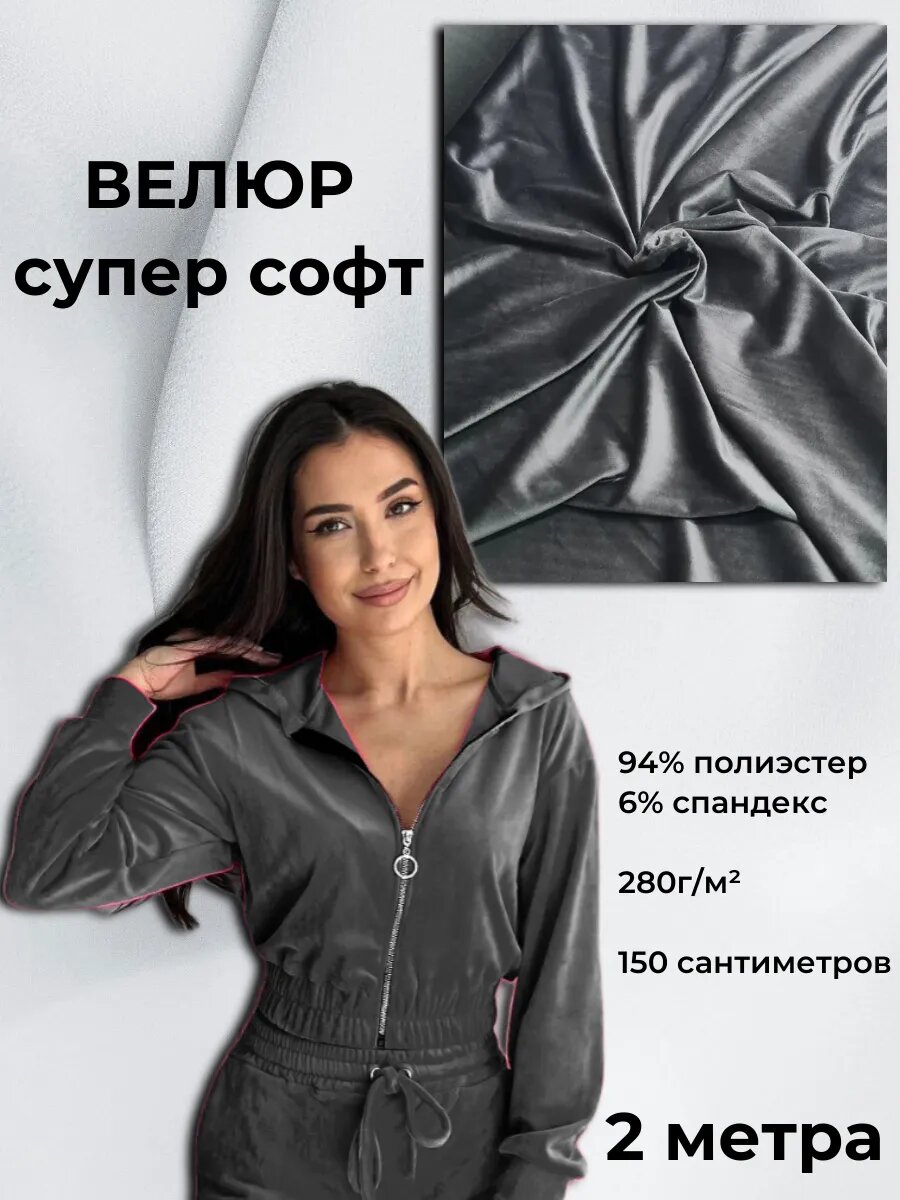 Ткань Велюр супер софт 2м*1,5м(ширина)