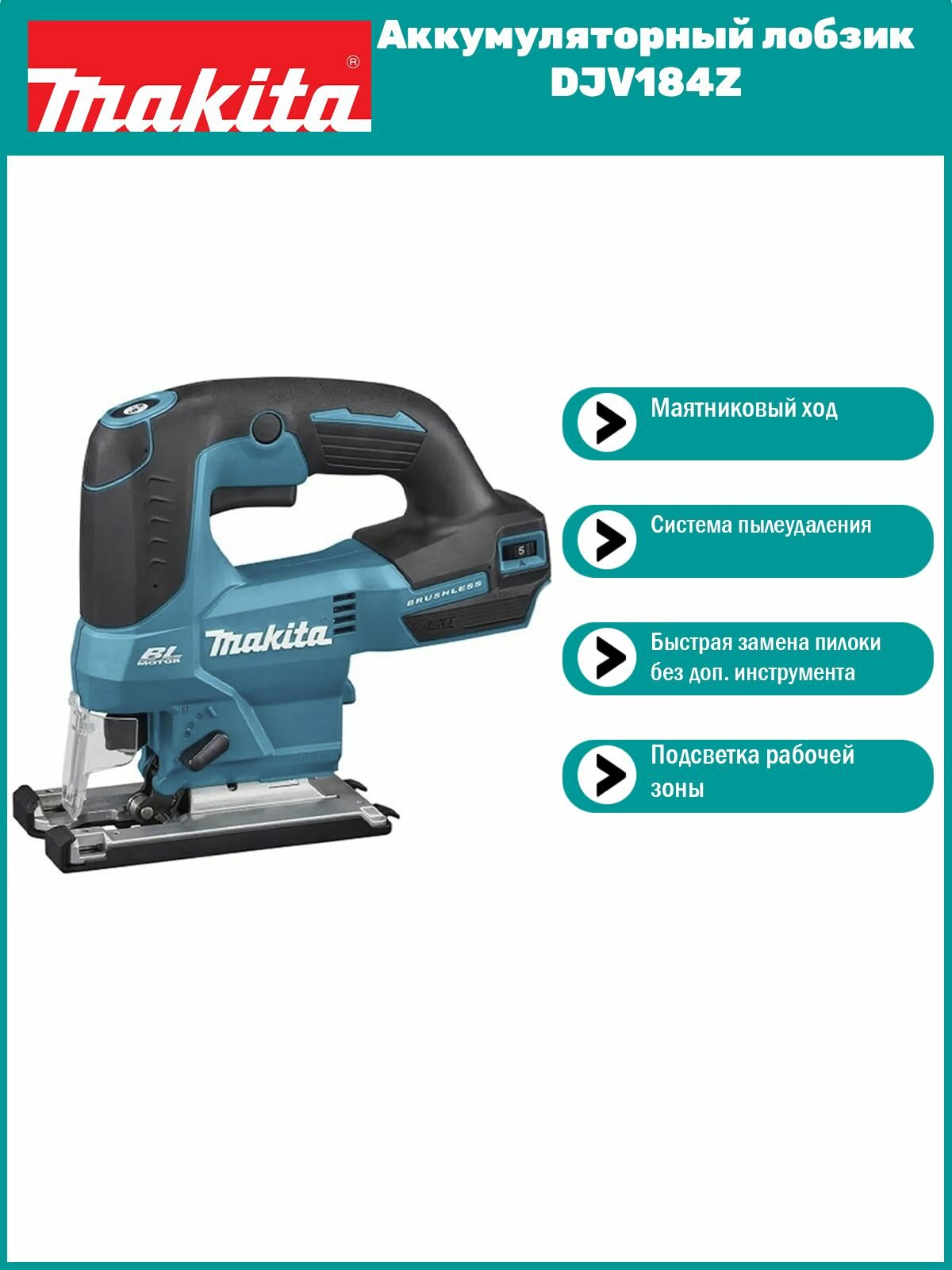 Аккумуляторный лобзик Makita DJV184Z