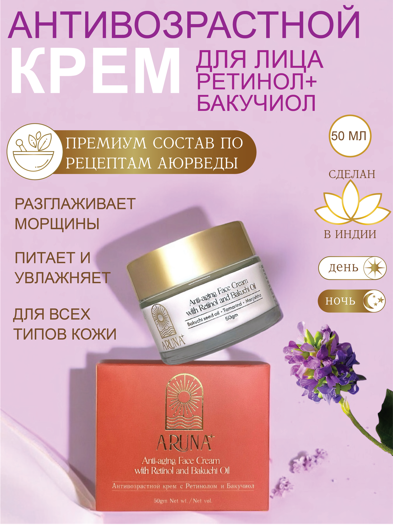 Антивозрастной Крем ARUNA с ретинолом и бакучиолом, органический, произведен по рецептам Аюрведы