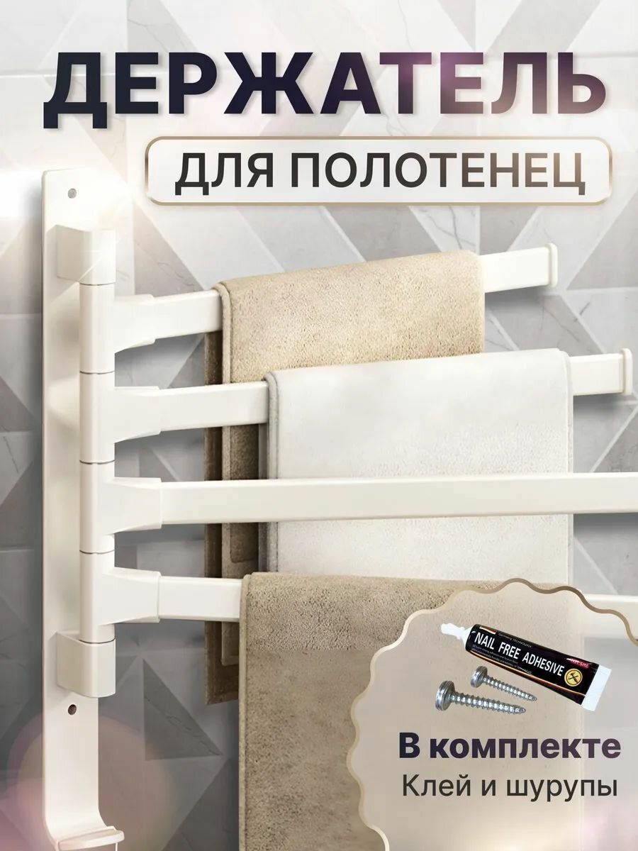 Держатель для полотенец в ванную вешалка для полотенец поворотная