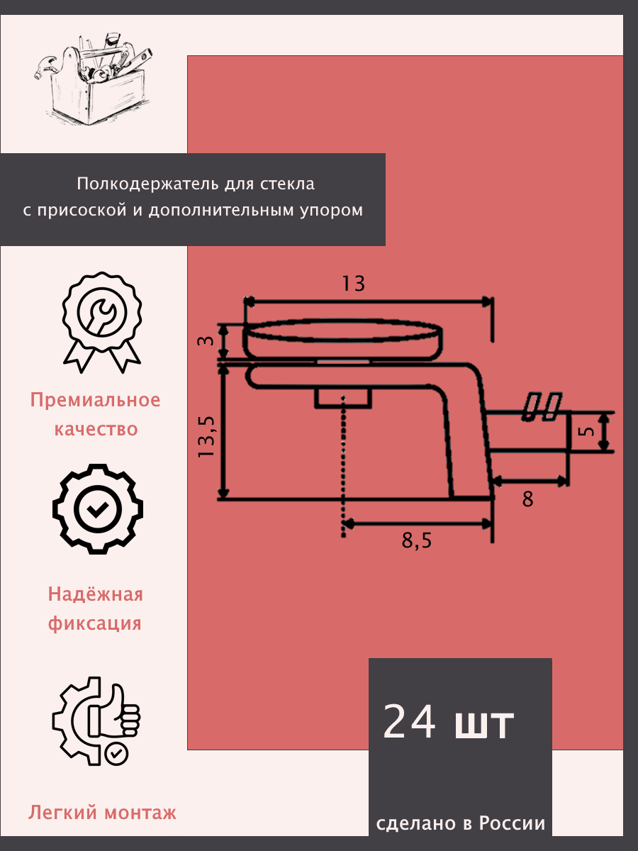 Полкодержатель для стекла с присоской и дополнительным упором - 24 шт. — фото 1