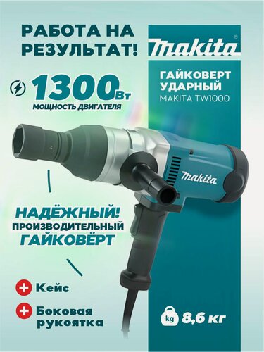 Изображение товара Сетевой гайковерт ударный MAKITA TW1000, 1000 Нм