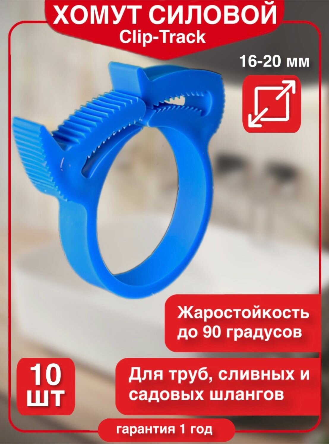 Хомут силовой пластиковый "Клип-Трек" (Clip-Track) 20-16 (ППр). Комплект 10 шт.