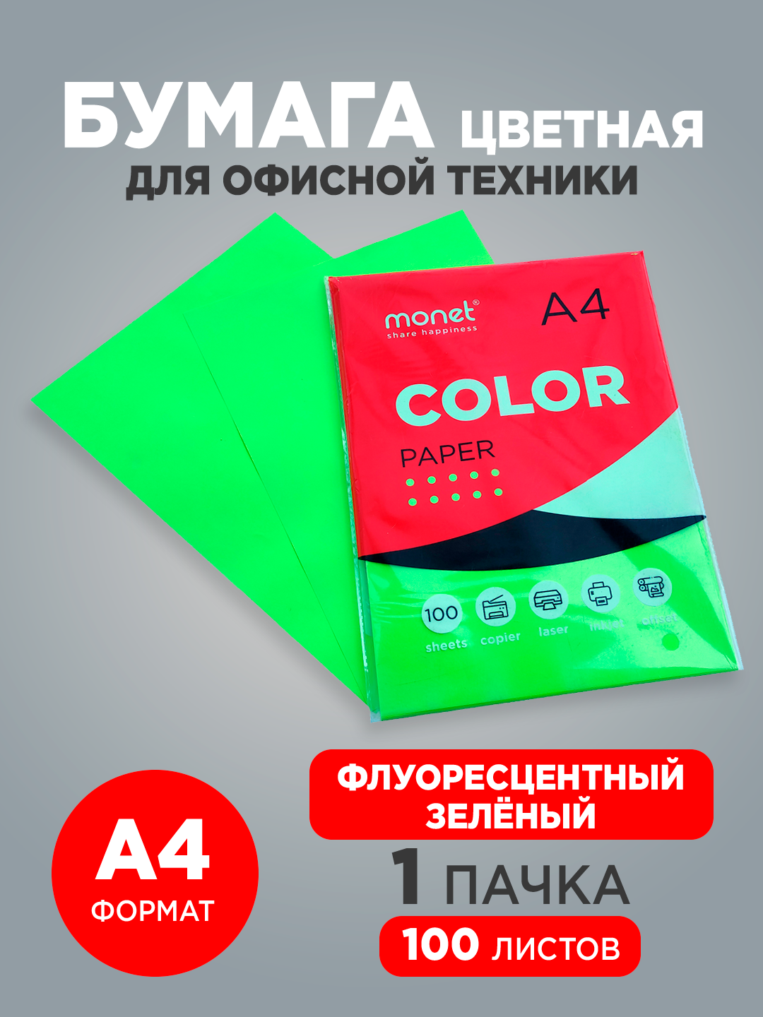 Цветная бумага Monet, A4, мелованная, 100 л, 80 г/кв. м, флуоресцентный зеленый