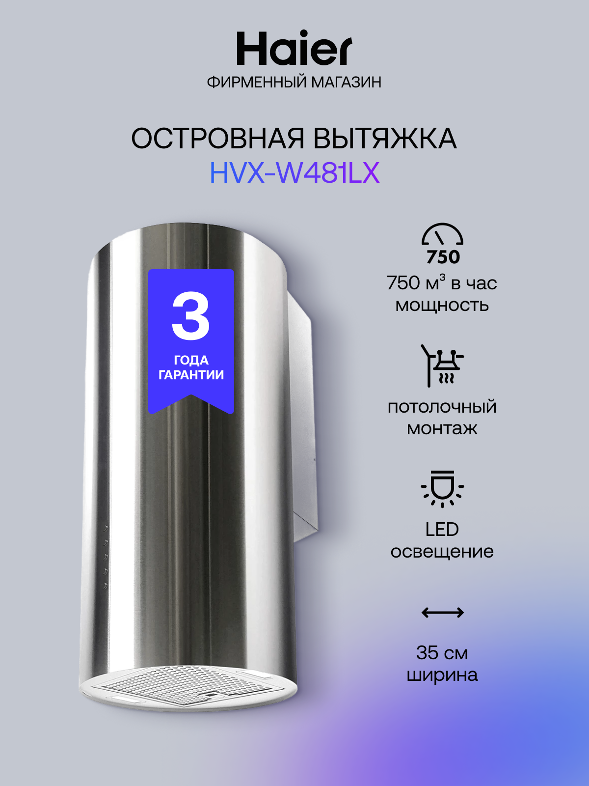 Вытяжка Haier HVX-W481LX, нержавеющая сталь