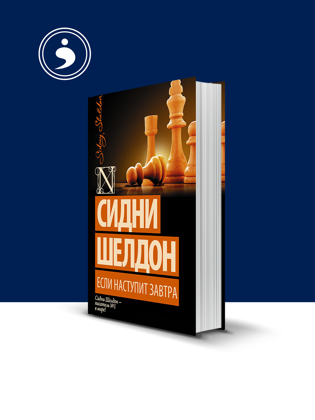 Книга "Если наступит завтра", автор Сидни Шелдон, 1985 год, 420 стр, твердый переплет