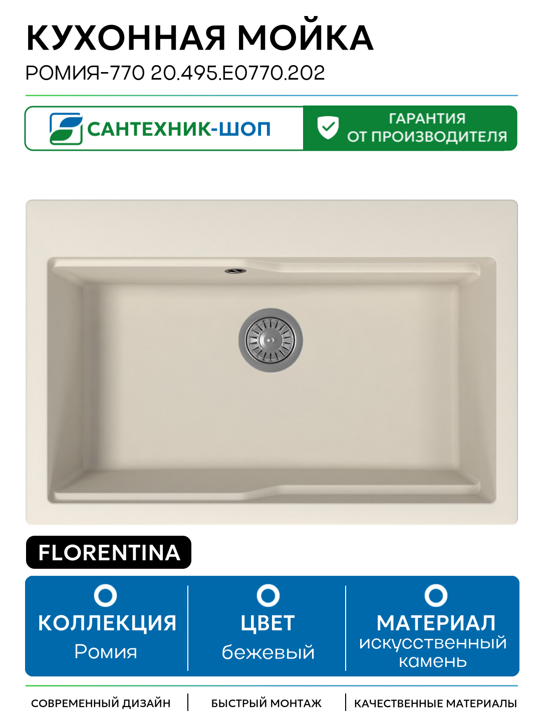 Кухонная мойка Florentina Ромия-770 20.495. E0770.202 Шампань искусственный камень встраиваемый 77 Россия