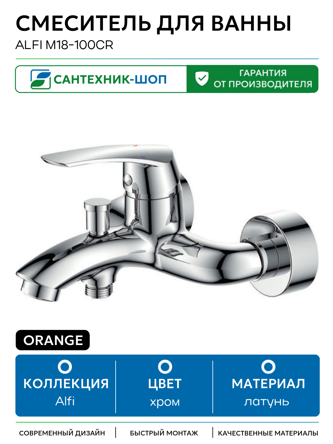 Смеситель для ванны Orange Alfi M18-100cr Хром латунь на стену Германия