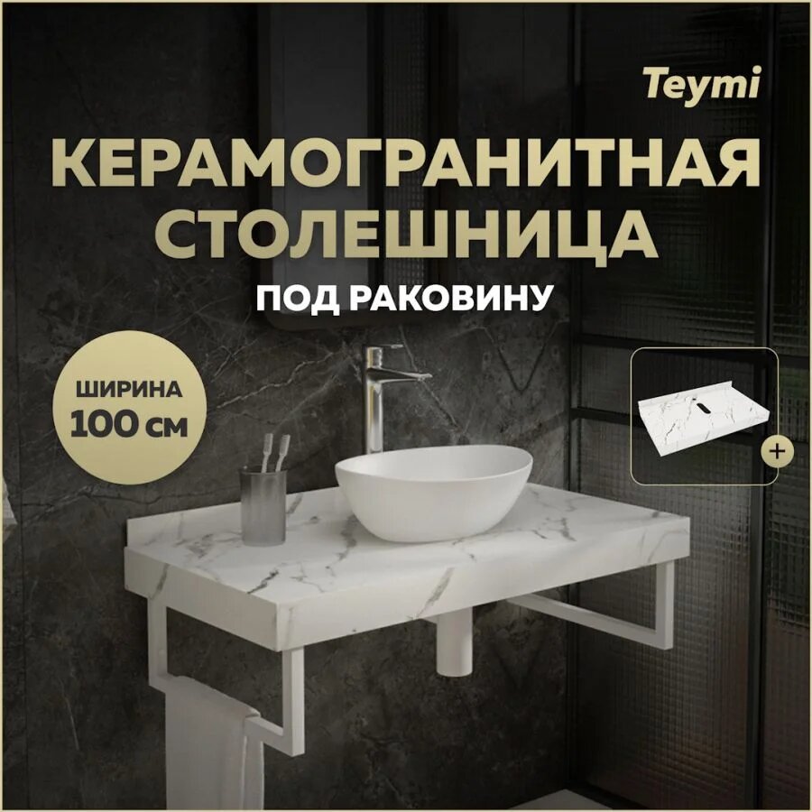 Столешница под раковину керамогранитная 100 см Teymi Helmi цвет белый мрамор T150110