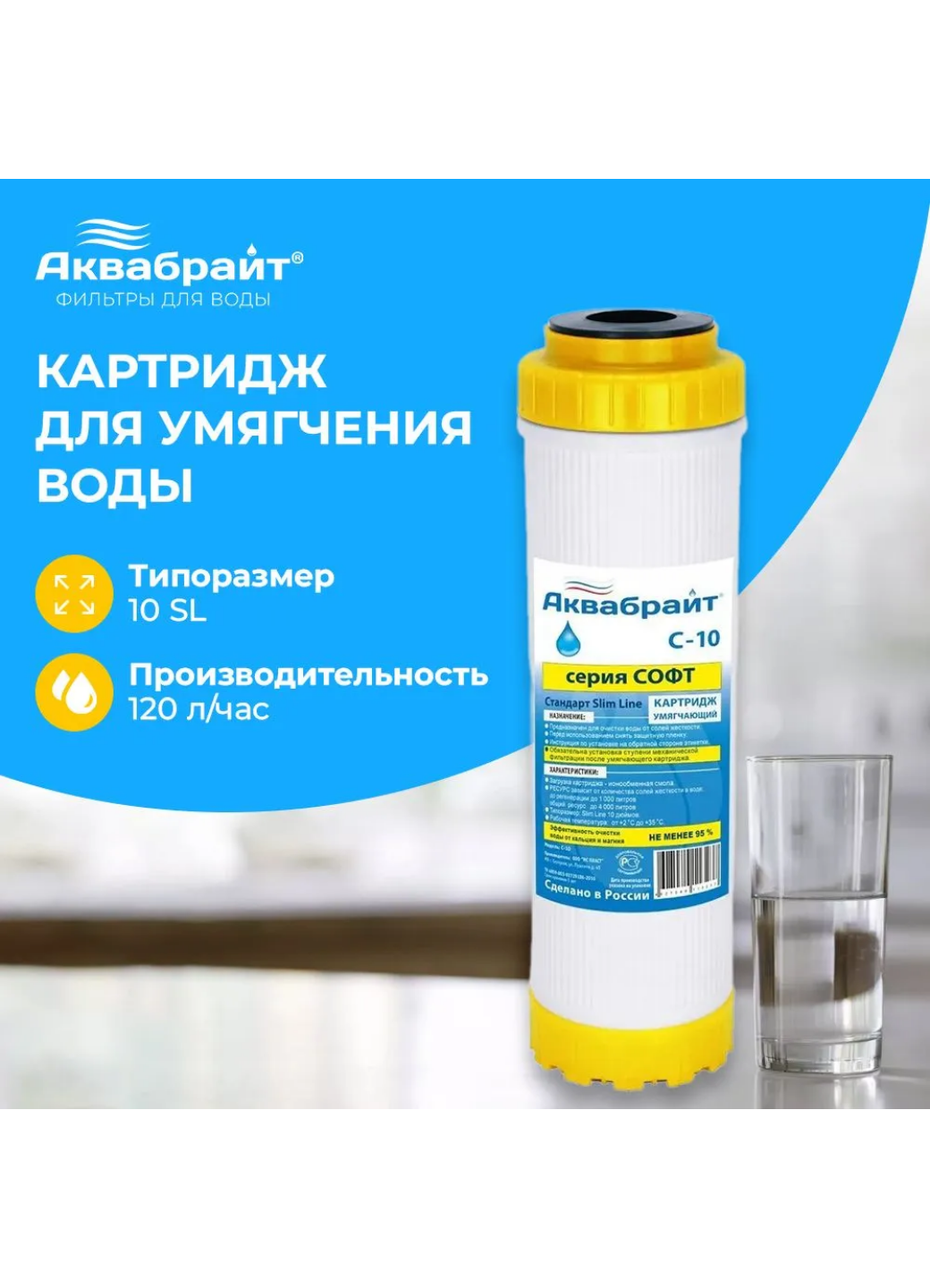 Картридж Аквабрайт C-10, умягчающий, смола, 10 дюймов Slim Line