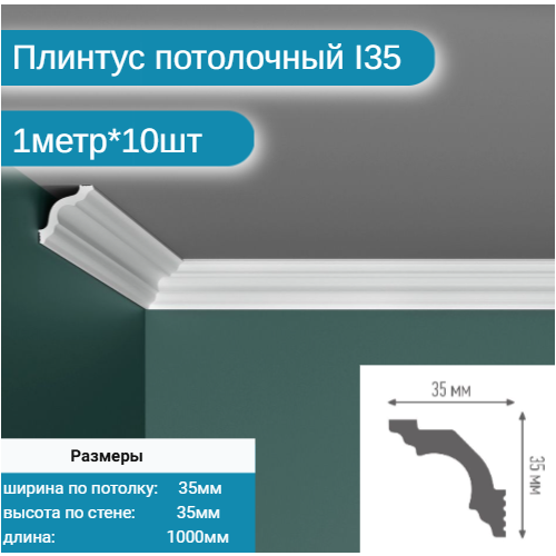 Плинтус потолочный A20 комплект 10шт х 1м 10 метров 1500₽