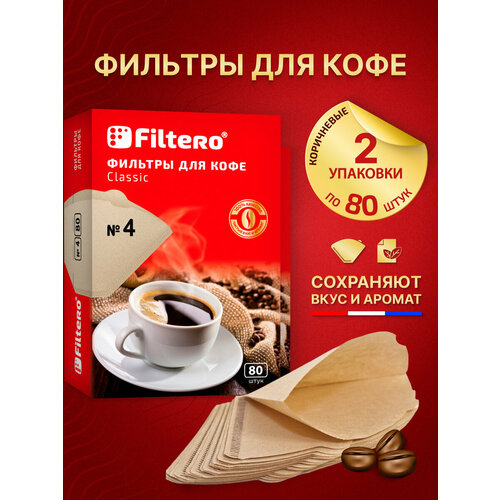 Фильтры для кофе кофеварок пуроверов и воронок трапециевидной формы Filtero Classic 4 неотбеленные 160 шт 898₽