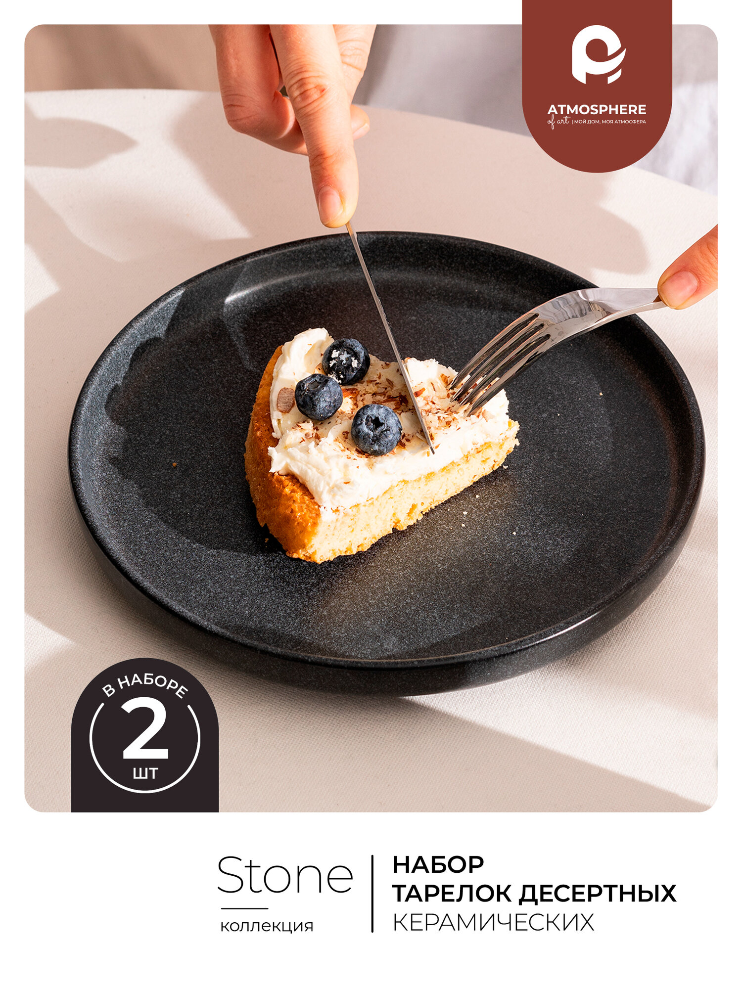 Десертные тарелки Atmosphere of Art «Stone» - керамика, набор 2 шт, 20см