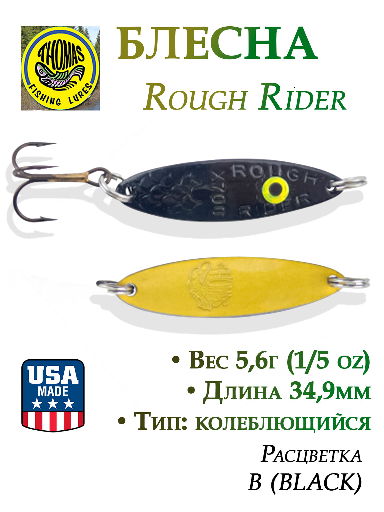 Блесна колеблющаяся, колебалка 5,6г (1/5oz) Thomas Rough Rider на форель