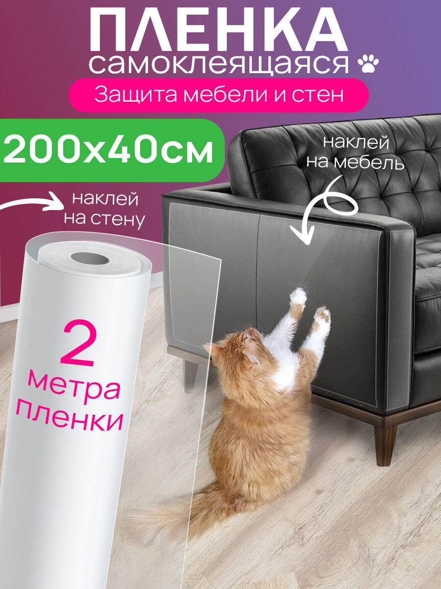 Самоклеящаяся защита для мебели от царапин животных, 40х200 см
