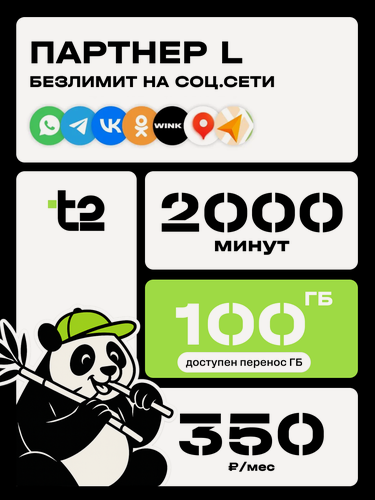 Изображение товара SIM-карта теле 2 “Партнер L” — 100 ГБ интернета, 2000 минут, 300 СМС, безлимит на соцсети, 350 ₽/мес