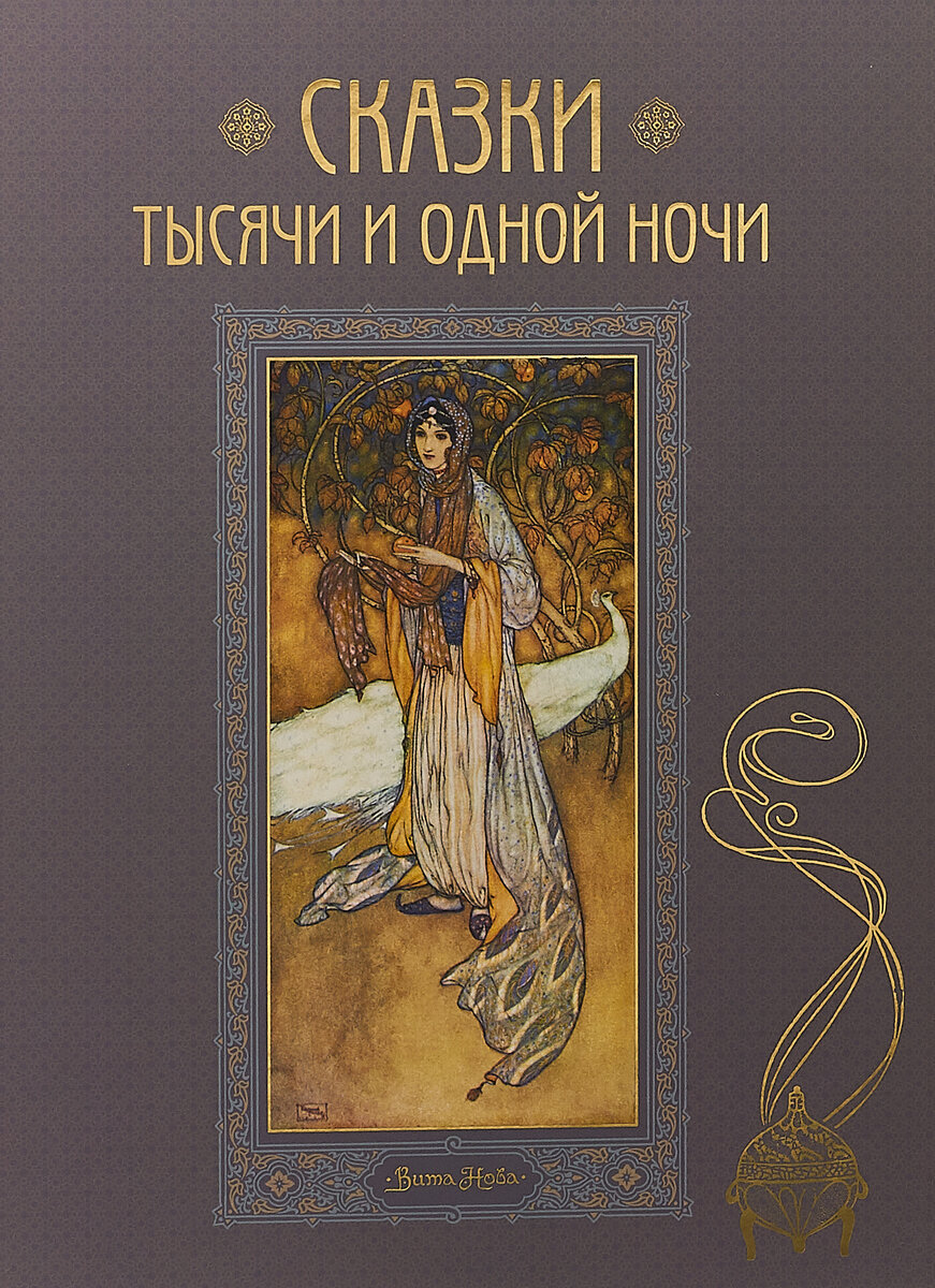 Сказки тысячи и одной ночи