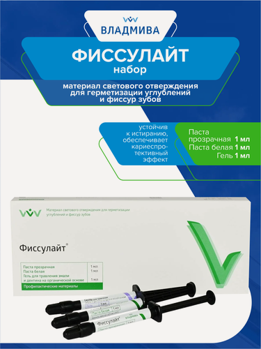 Изображение товара Набор герметик светового отвержения для запечатывания фиссур Фиссулайт 1мл. + 1мл. + 1 мл.