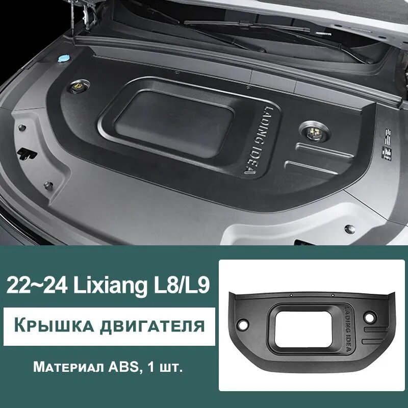 Защита двигателя для Li Auto L8/L9, крышка моторного отсека из ABS пластика