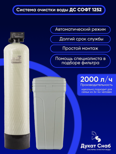 Изображение товара Система очистки воды ДС Софт 1252 (DS Soft 1252). Комплект фильтр умягчения, обезжелезивания воды из водопровода, колодца, скважины, для дома и дачи. Потребители до 4 человек