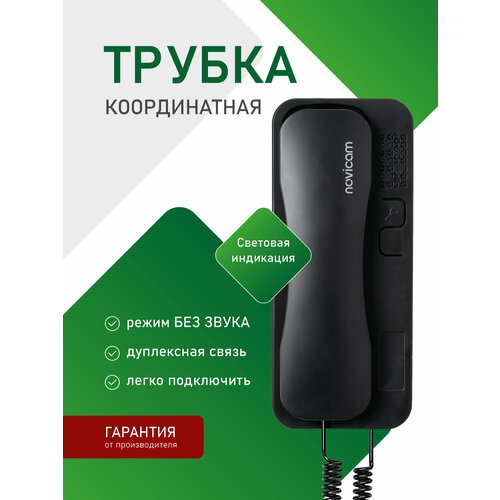 фото Аудиотрубка для координатного домофона типа vizit, cyfral, eltis, метаком, beward с индикацией и отключением звука novicam voice c black