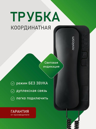 Изображение товара Аудиотрубка Novicam VOICE C BLACK для координатного домофона типа Vizit, Cyfral, Eltis, Метаком, Beward