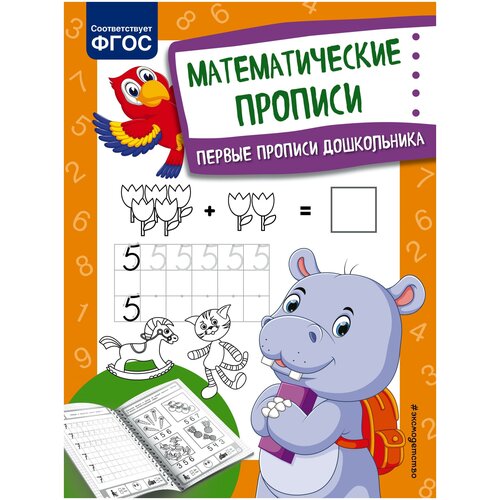 Александрова О.В. Математические прописи. Первые прописи дошкольника (обложка)