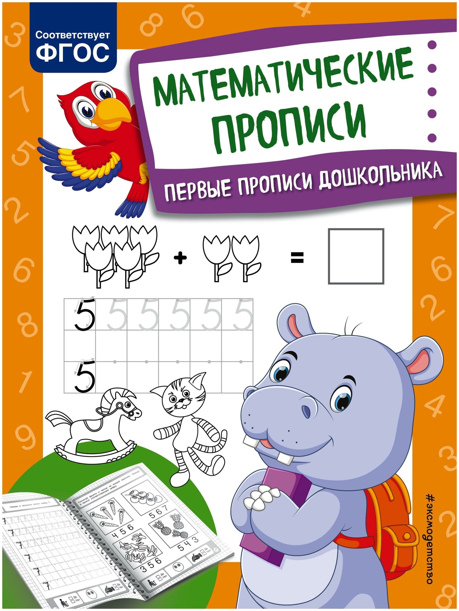 Математические прописи Первые прописи дошкольника - фото №1