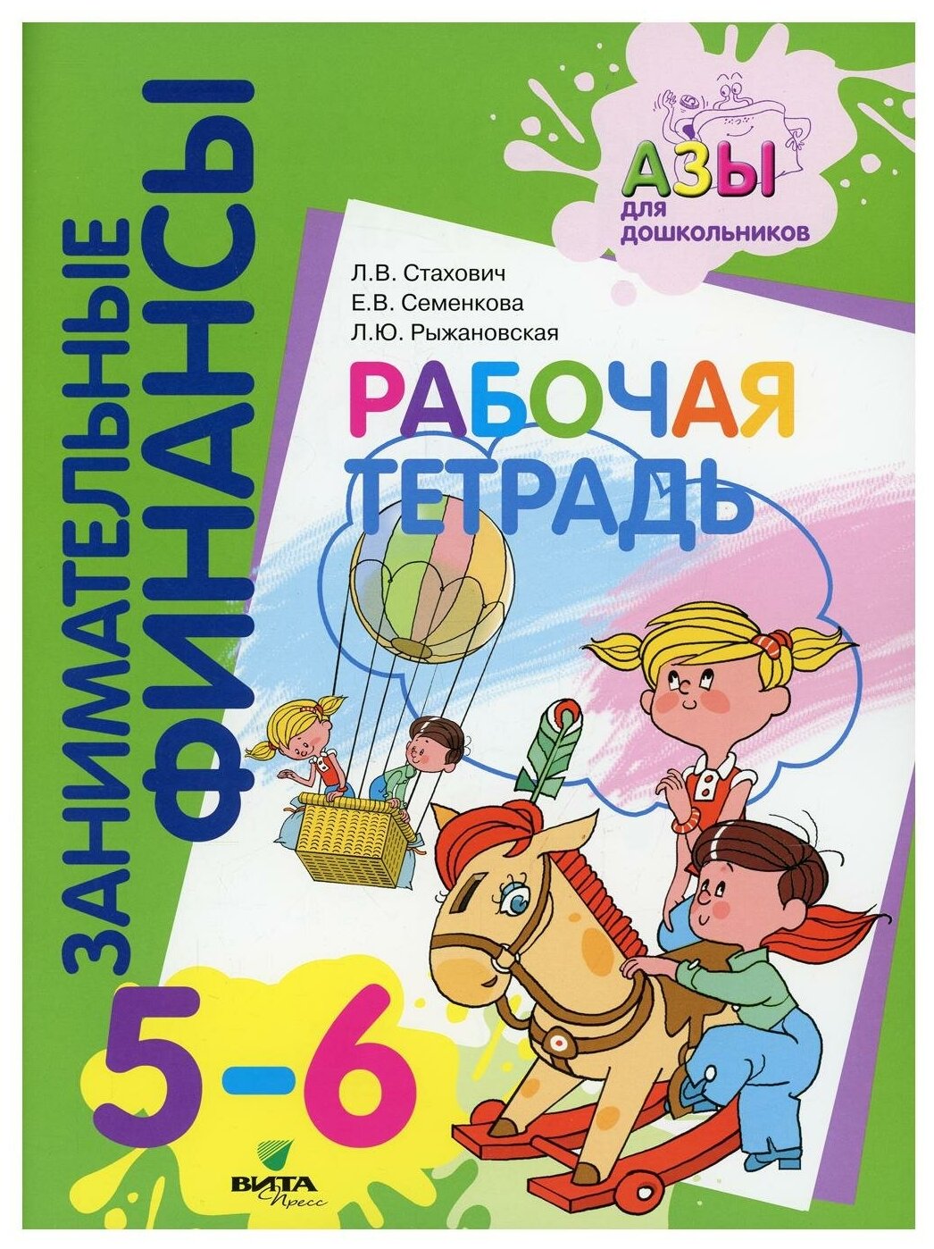 Занимательные финансы Рабочая тетрадь 5-6 лет - фото №1