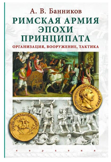 Римская армия эпохи принципата. Организация, вооружение, тактика