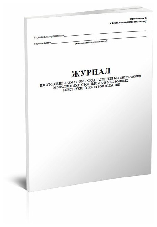 Журнал изготовления арматурных каркасов для бетонирования монолитных и сборных железобетонных конструкций на строике, 60 стр, 1 журнал, А4 - ЦентрМаг