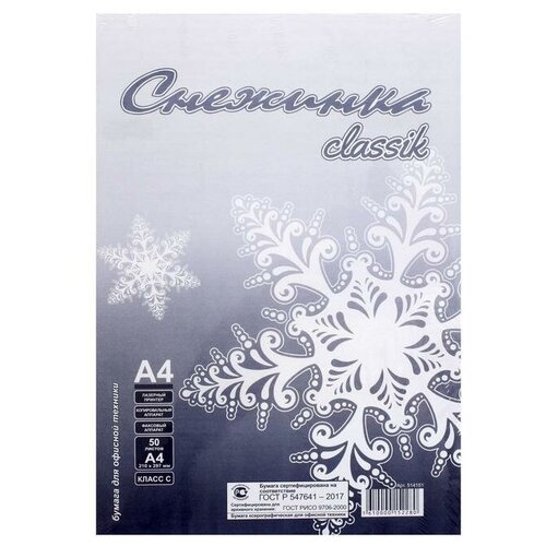 Бумага А4 50 листов "Снежинка" класс С, блок 80 г/м ², белизна 146% (цена за 50 листов) (2 шт)