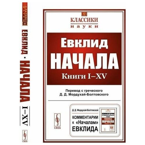 фото Начала: книги i–xv. пер. с греч. | эвклид ленанд
