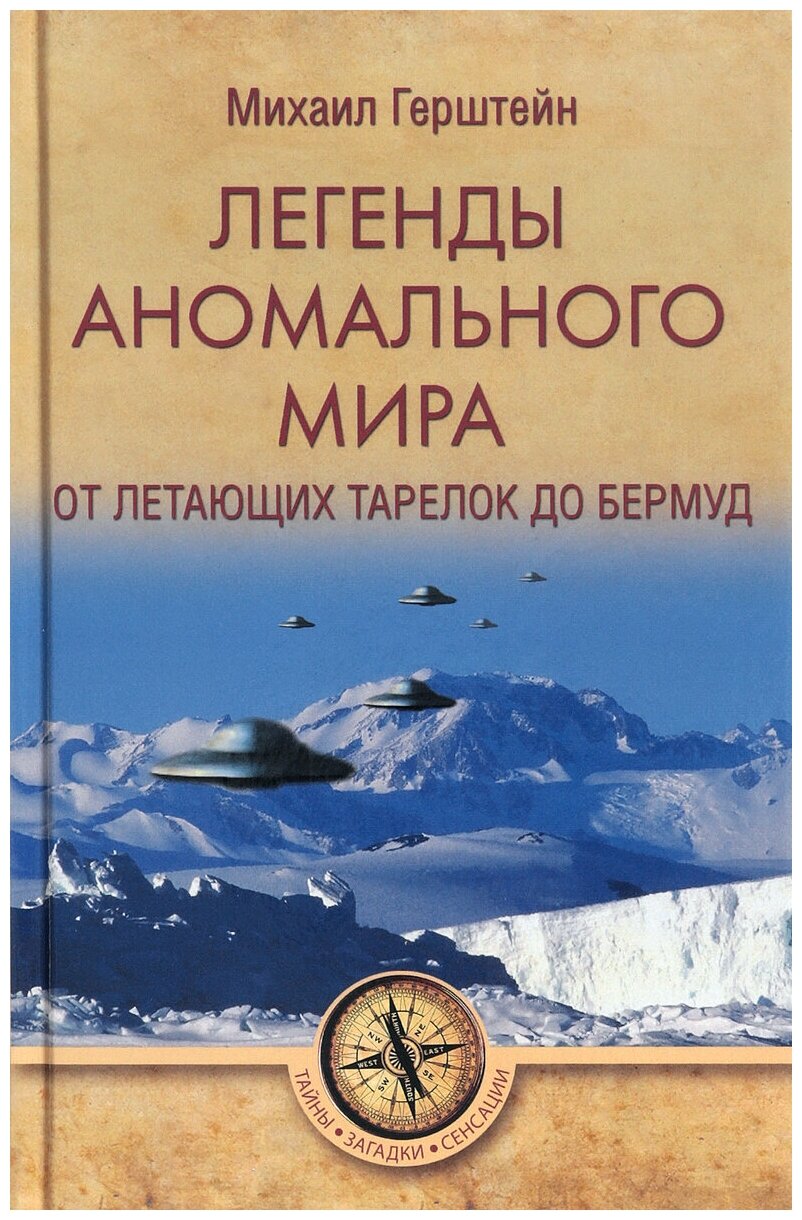 Легенды аномального мира. От "летающих тарелок" до Бермуд - фото №1