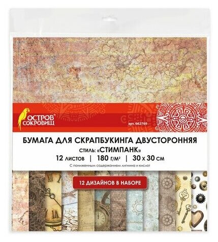 Бумага для скрапбукинга, для открыток, творчества, декора 30х30 см Стимпанк, двусторонняя, 12 листов, 12 дизайнов, 180 г/м2, Остров Сокровищ, 662769