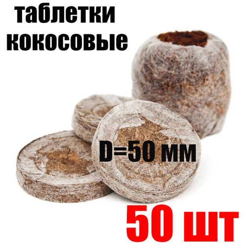 Таблетки JIFFY-7С кокосовые d=50 мм (набор 50 шт)
