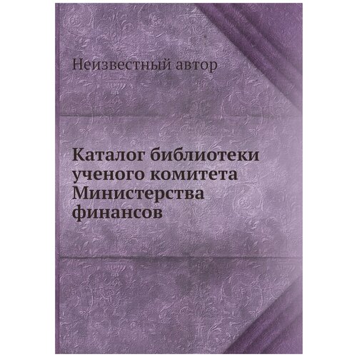 Каталог библиотеки ученого комитета Министерства финансов