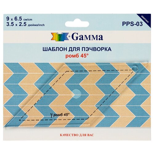 Gamma PPS-03 Шаблон для пэчворка толщ. 3 мм 9 см х 6.5 см в пакете с еврослотом ромб 45° шаблон gamma для пэчворка 6 5 см х 6 5 см квадрат