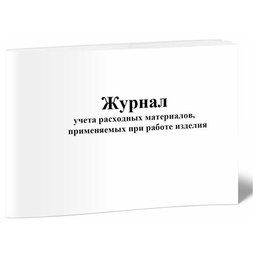 Журнал учета расходных материалов, применяемые при работе изделия, 60 стр, 1 журнал - ЦентрМаг