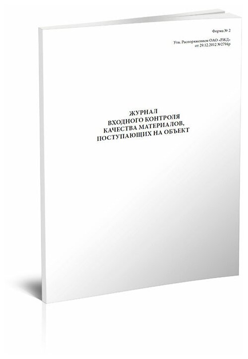 Журнал входного контроля качества материалов, поступающих на объект (Форма № 2) - ЦентрМаг