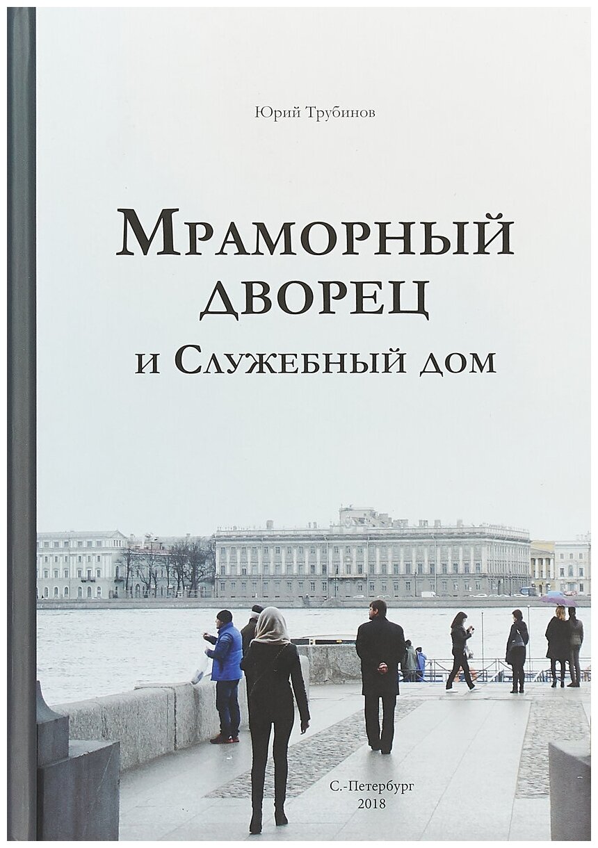 Мраморный дворец и Cлужебный дом. Очерки истории архитектуры зданий и судеб обитателей - фото №1