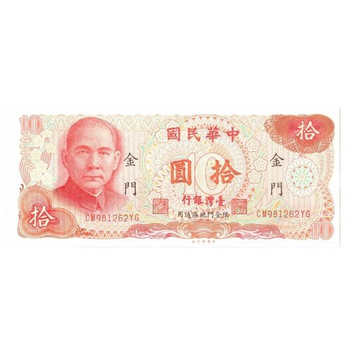 тайвань 100 юаней 1964 г вождь синьхайской революции сунь ятсен аunc Тайвань (Цзиньмэнь) 10 юаней 1976 г. /Вождь Синьхайской революции Сунь Ятсен/ аUNC