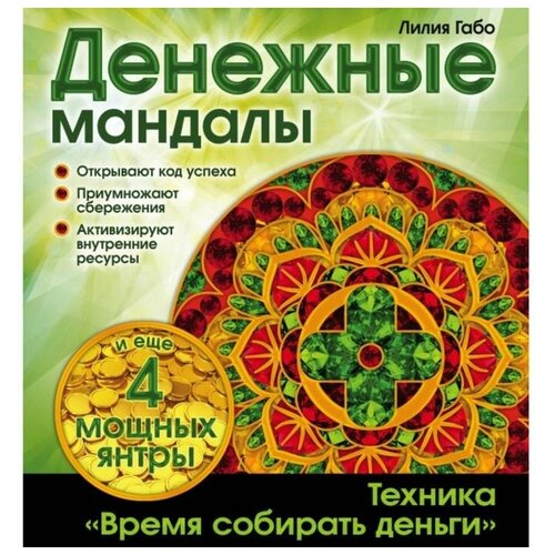 Денежные мандалы (раскраски). Лилия Габо