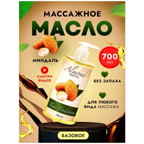 Масло для массажа Thai Traditions натуральное миндальное для лица тела базовое профессиональное массажное без запаха, 700 мл.