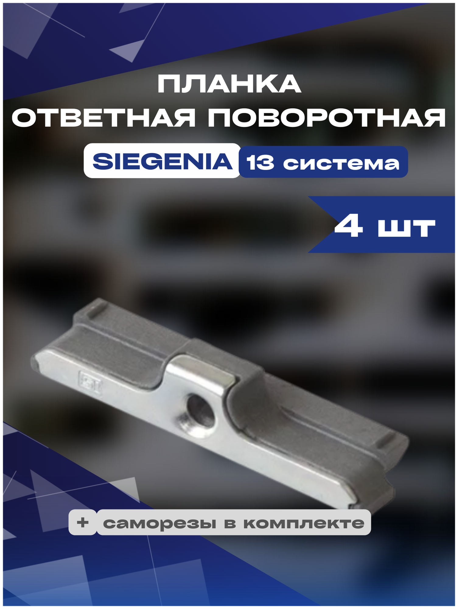 Планка ответная поворотная SIEGENIA 13 система, 4шт