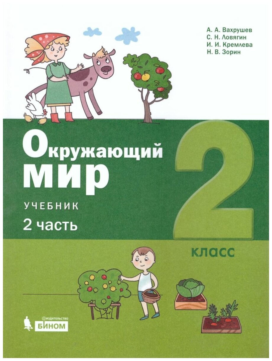 Окружающий мир. 2 класс. Учебное пособие. В 2-х частях. - фото №1