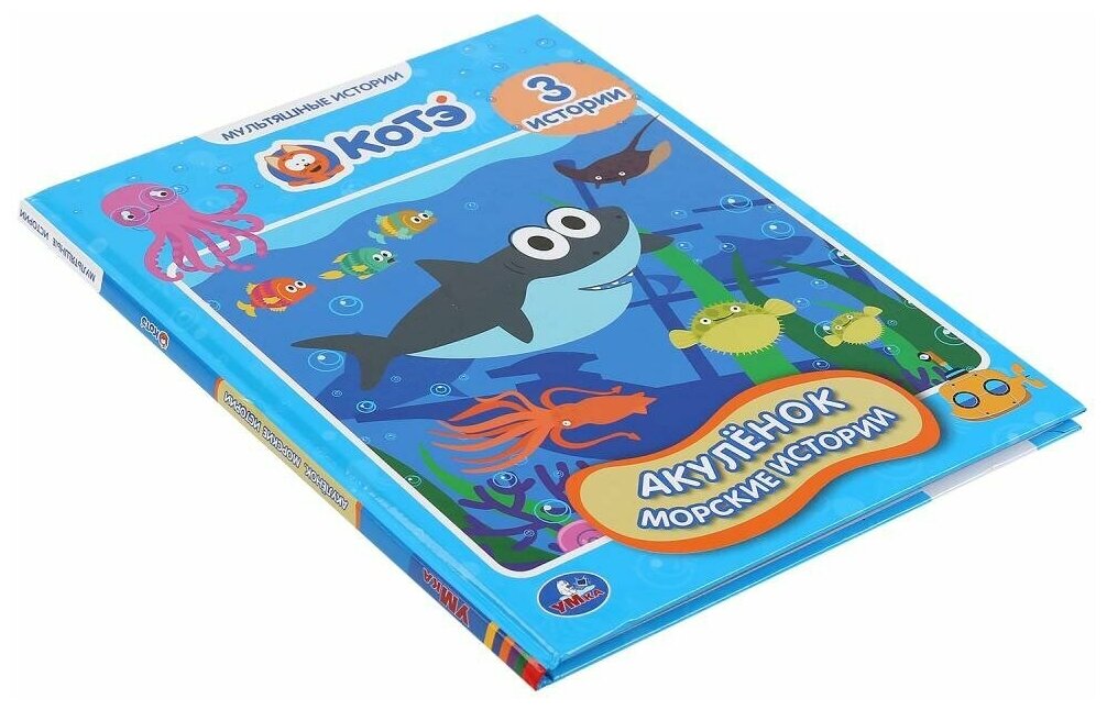 "УМКА". АКУЛЕНОК. МОРСКИЕ ИСТОРИИ. МУЛЬТЯШНЫЕ ИСТОРИИ. 165Х215 ММ. 48 СТР., ОФСЕТ. БУМАГА в кор.30шт - фото №5
