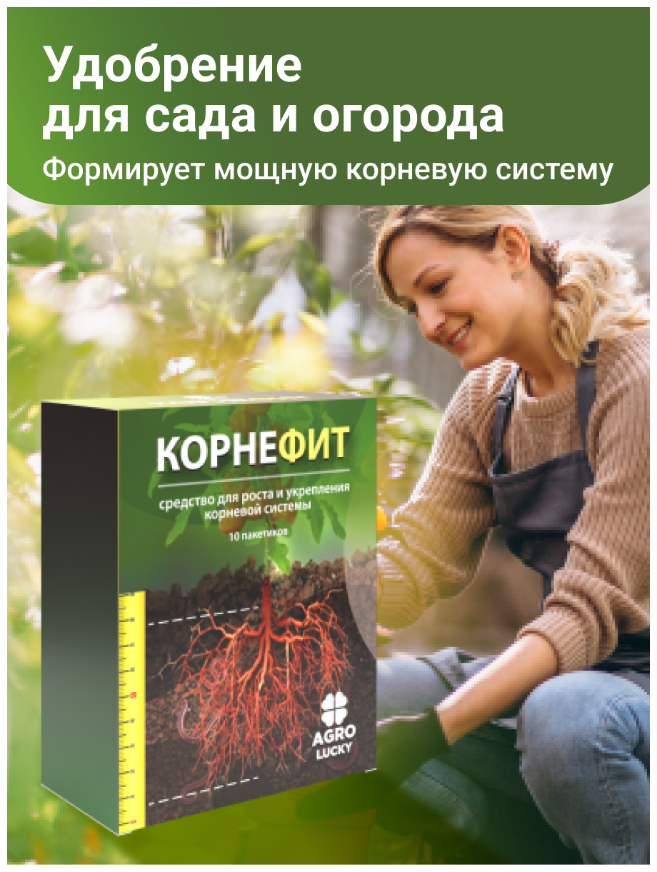 Корнефит- органическое удобрение для почвы, подкормка, симулятор роста растений