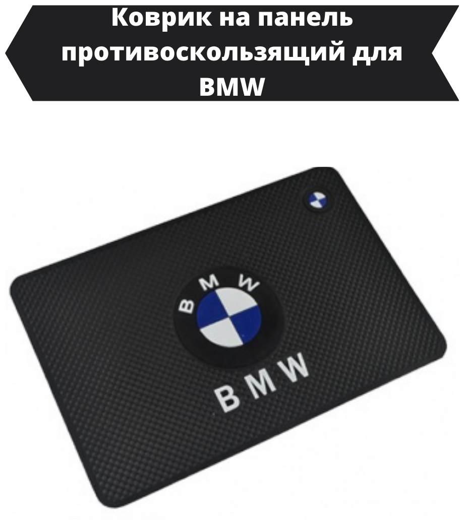Противоскользящий коврик в автомобиль БМВ/Коврик на панель автомобиля BMW/держатель для телефон в авто
