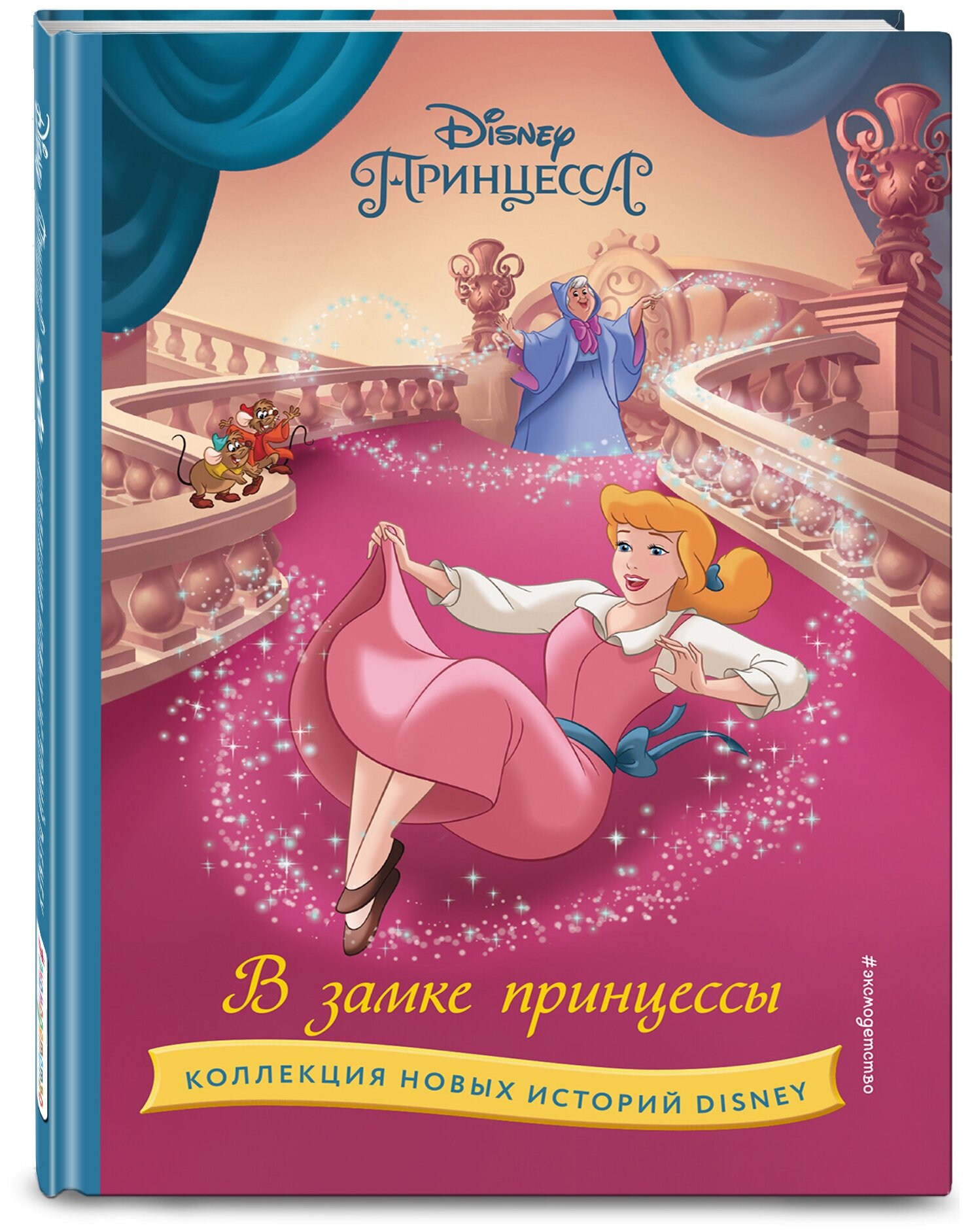 В замке принцессы Принцесса Disney Castle stories Книга Шульман МБ 6+